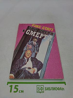 Три двери к смерти