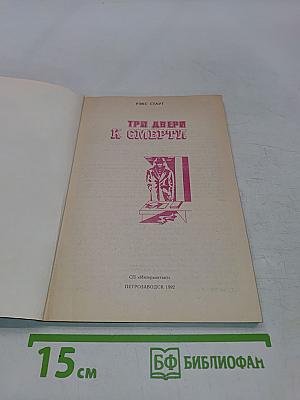 Три двери к смерти