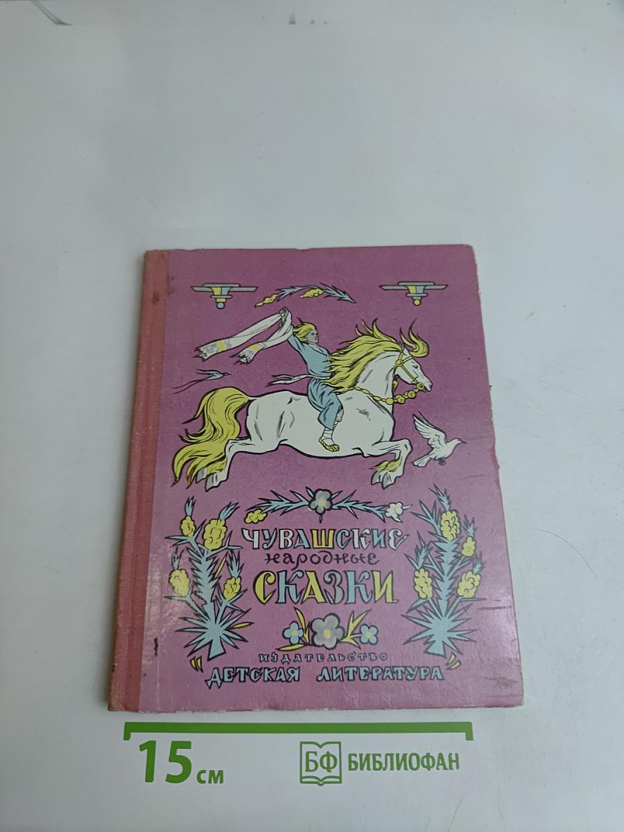 Чувашские народные сказки