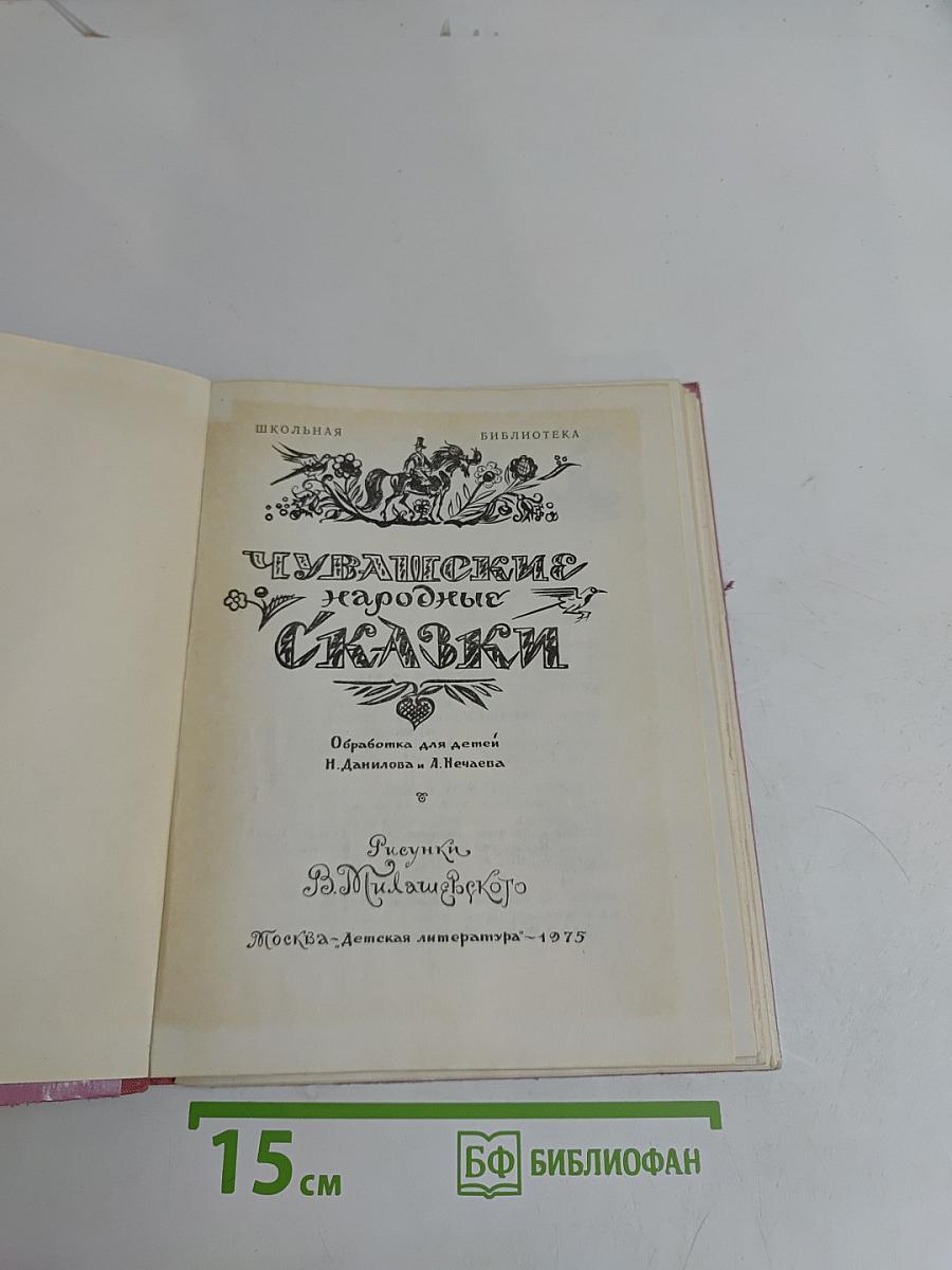 Чувашские народные сказки