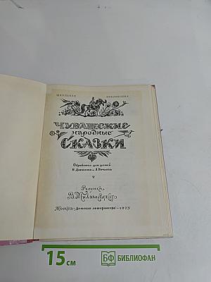 Чувашские народные сказки