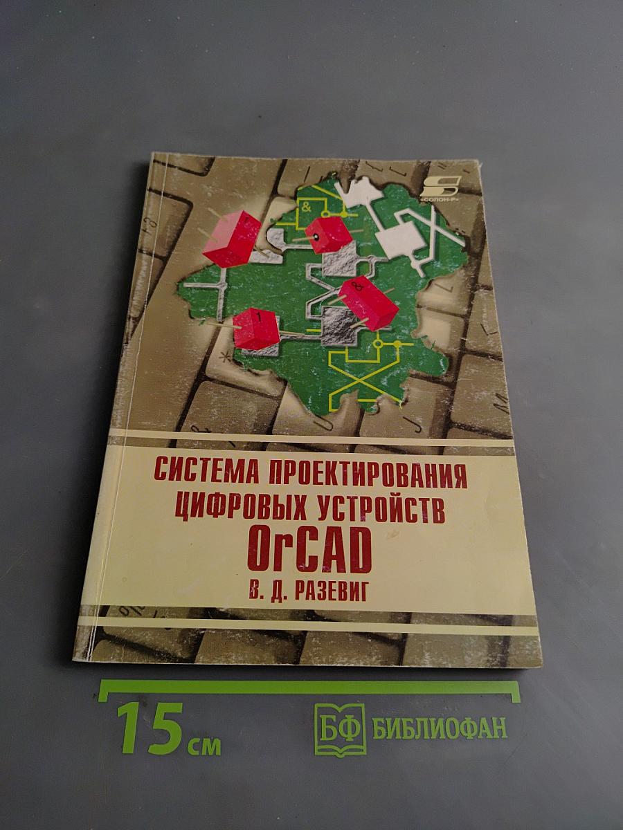Система проектирования цифровых устройств OrCAD