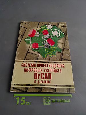 Система проектирования цифровых устройств OrCAD