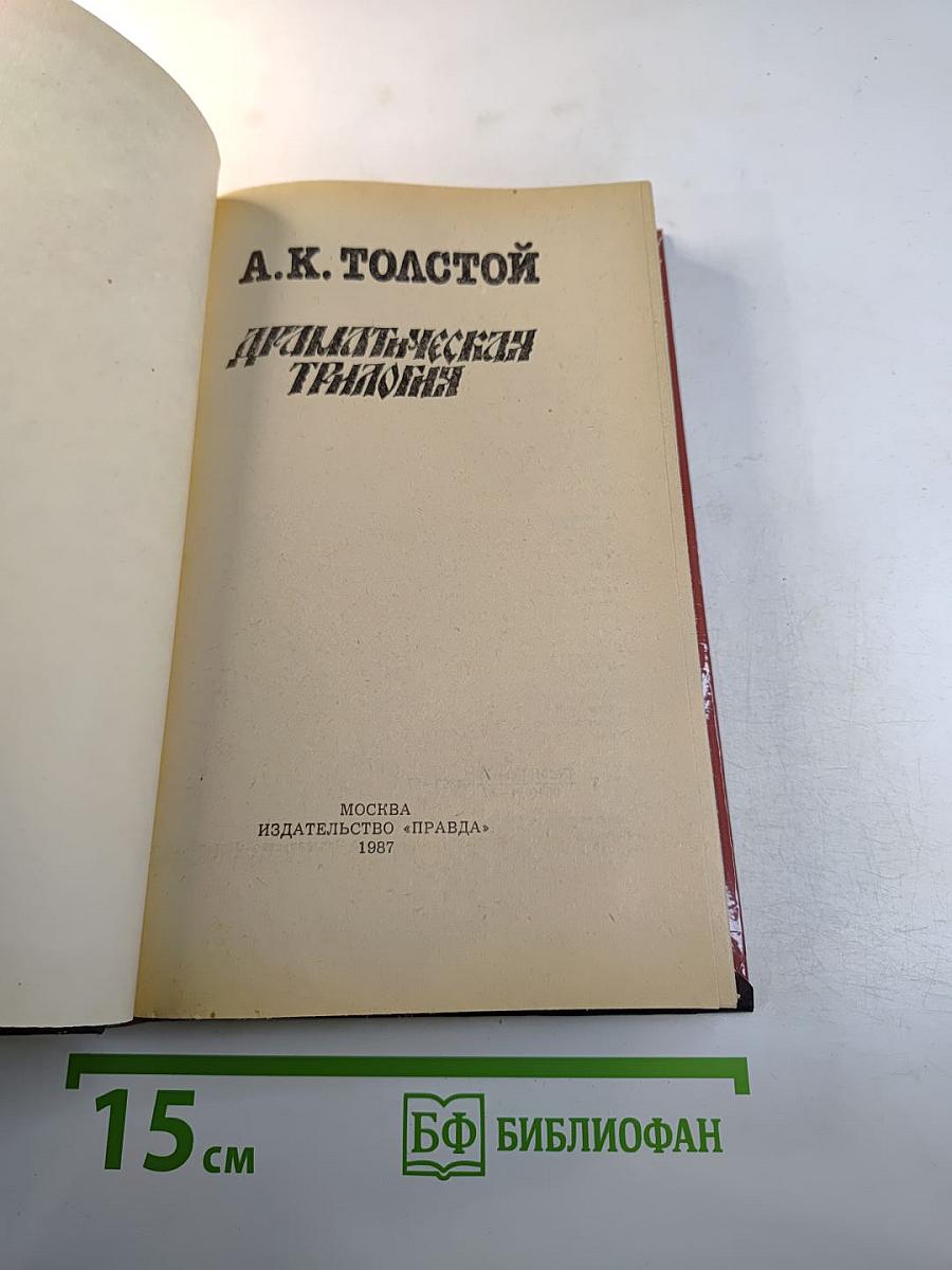Драматическая трилогия