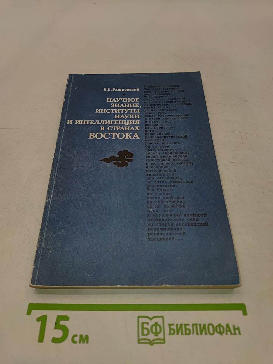 Научное знание, институты науки и интеллигенция в странах Востока. XIX-XX века