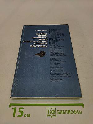 Научное знание, институты науки и интеллигенция в странах Востока. XIX-XX века