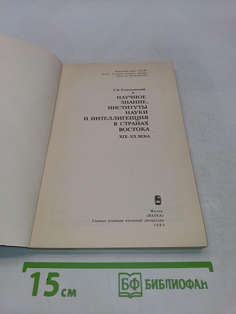 Научное знание, институты науки и интеллигенция в странах Востока. XIX-XX века