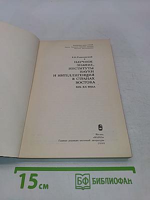 Научное знание, институты науки и интеллигенция в странах Востока. XIX-XX века