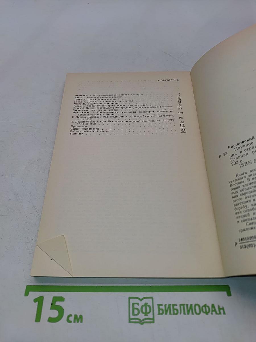 Научное знание, институты науки и интеллигенция в странах Востока. XIX-XX века