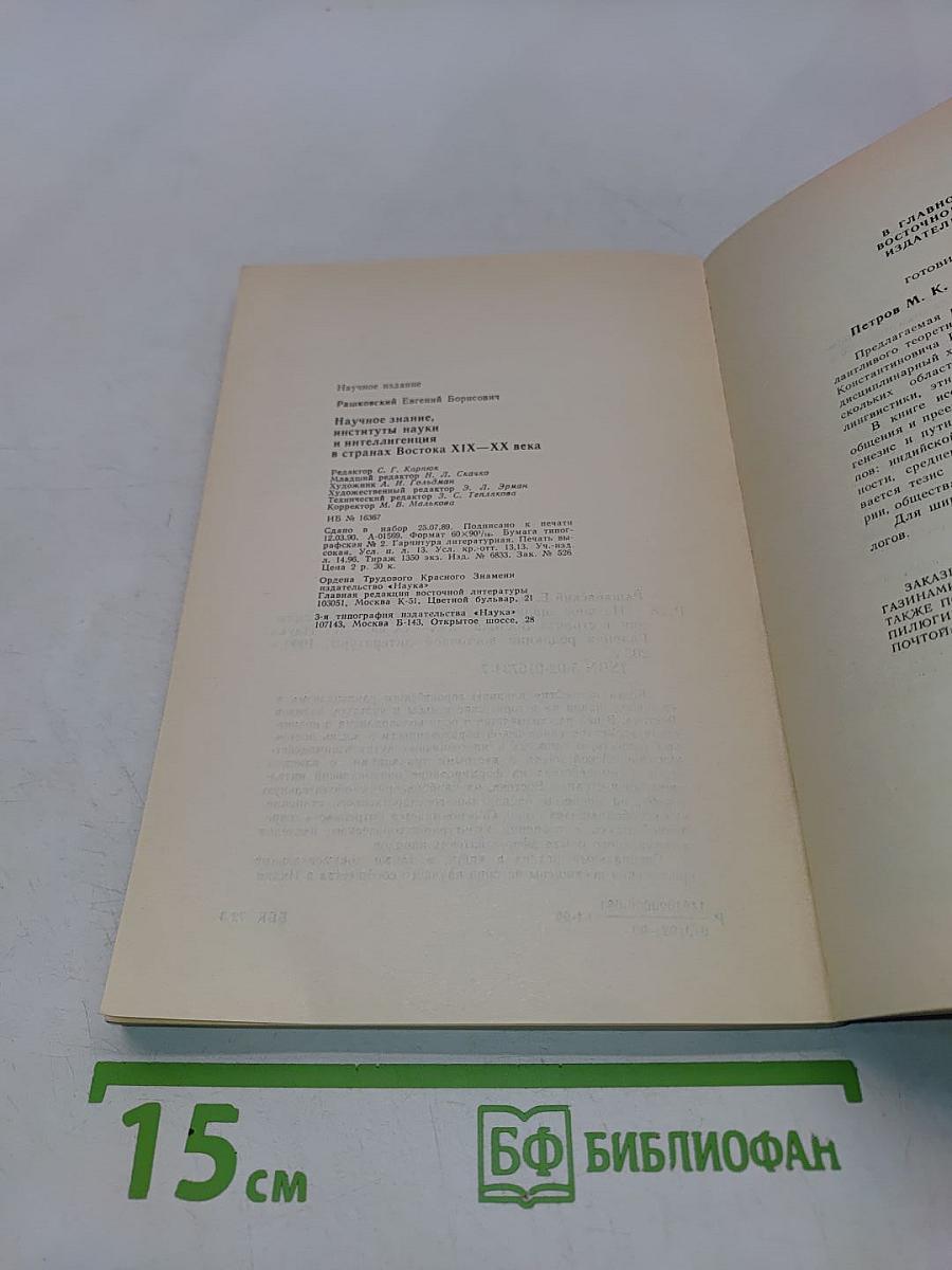 Научное знание, институты науки и интеллигенция в странах Востока. XIX-XX века
