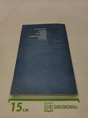 Научное знание, институты науки и интеллигенция в странах Востока. XIX-XX века