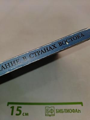 Научное знание, институты науки и интеллигенция в странах Востока. XIX-XX века