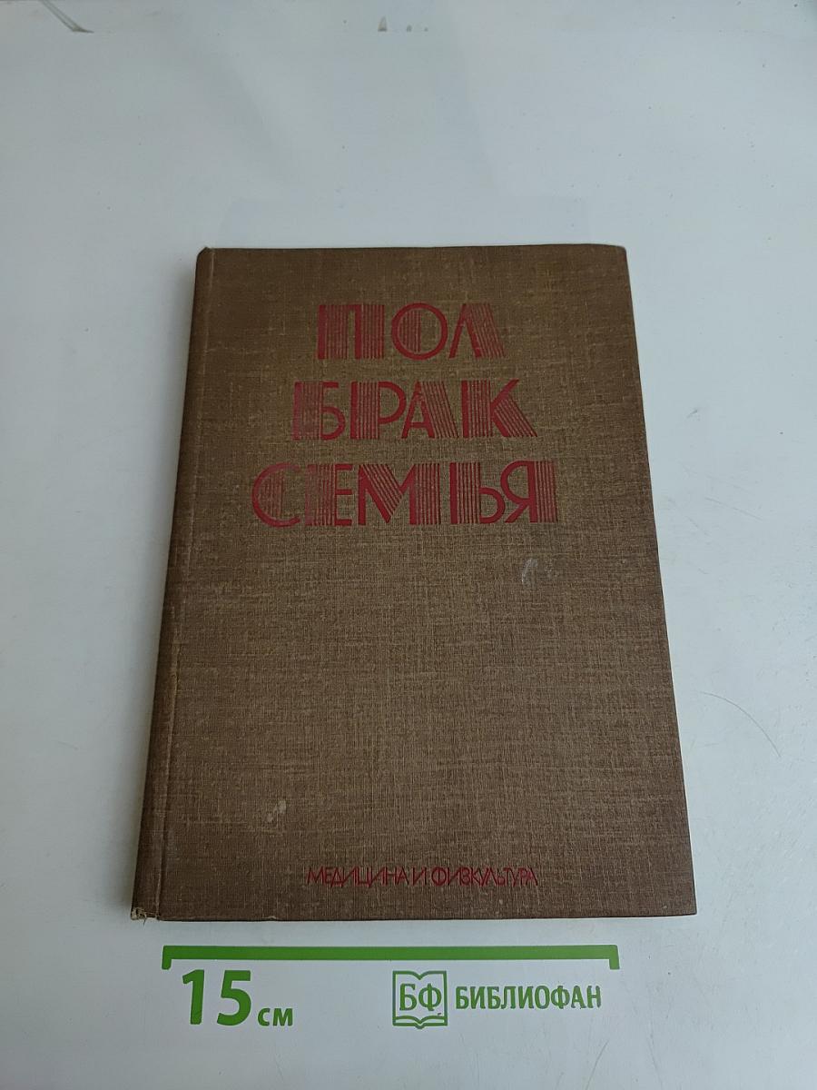 Пол, брак, семья