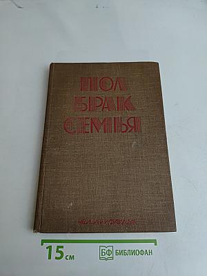 Пол, брак, семья