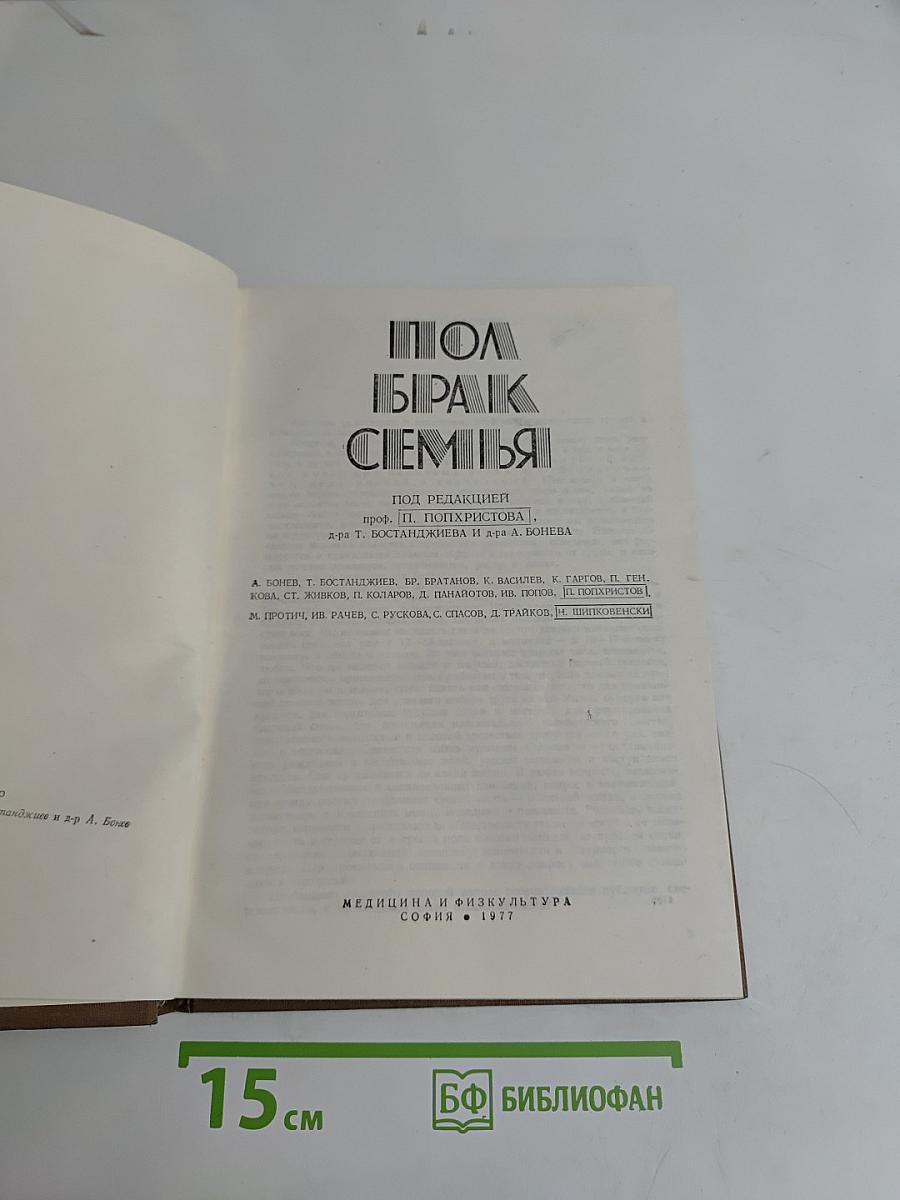 Пол, брак, семья