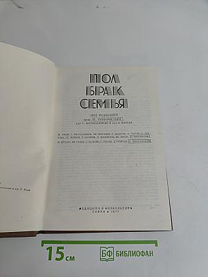 Пол, брак, семья