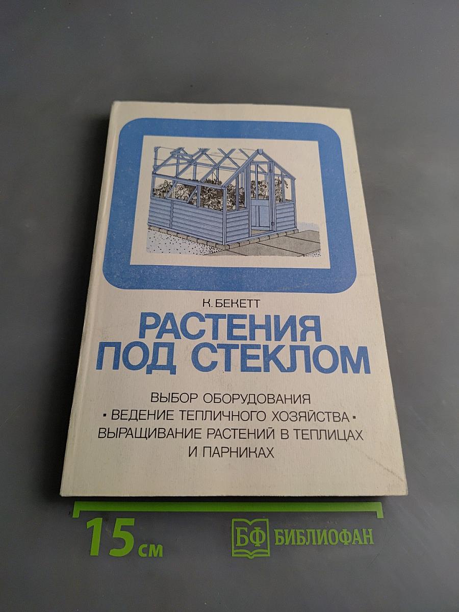 Растения под стеклом