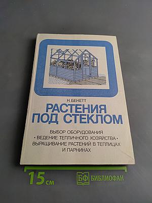 Растения под стеклом