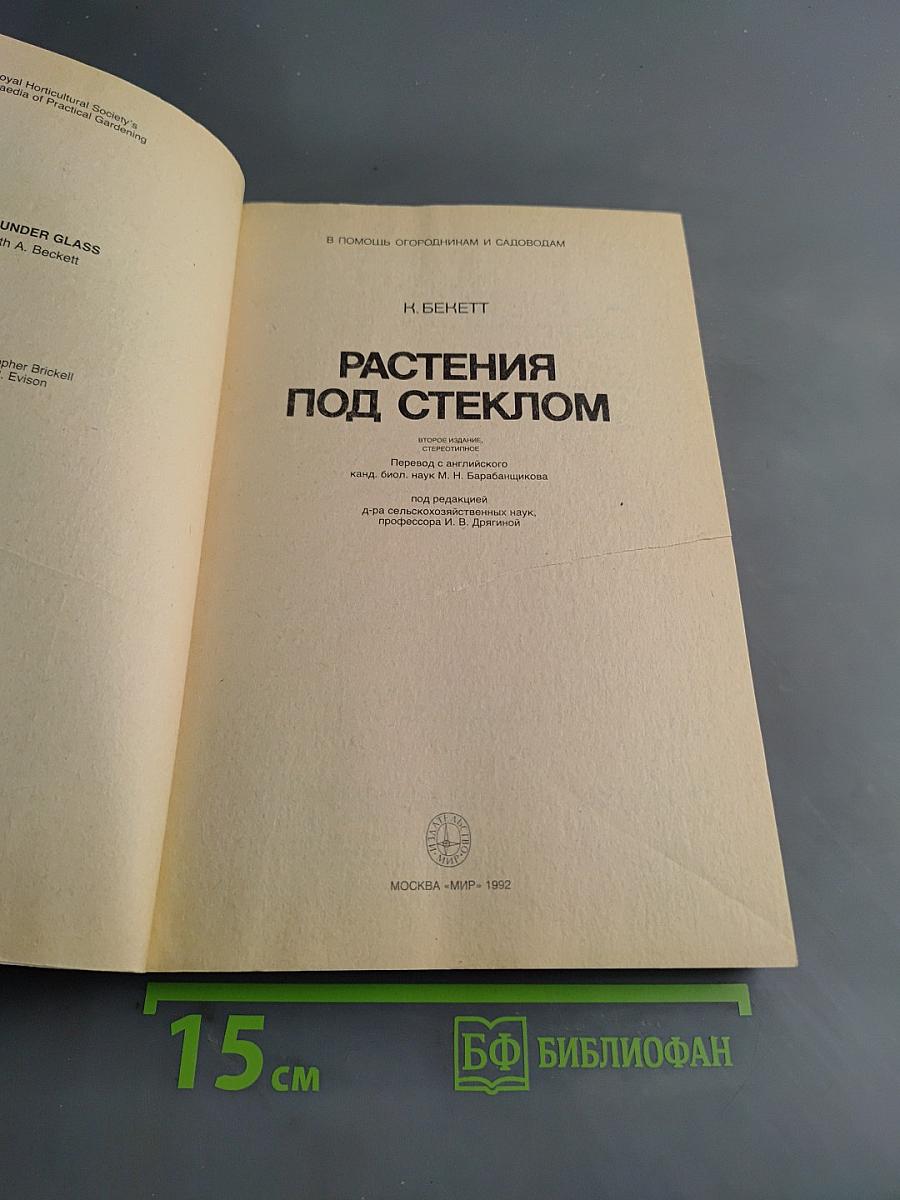 Растения под стеклом