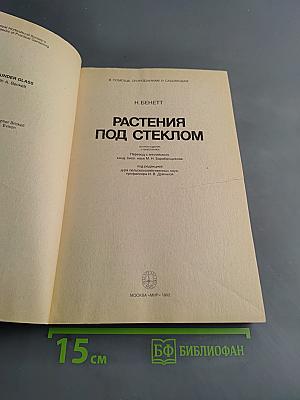 Растения под стеклом