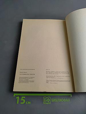 Растения под стеклом