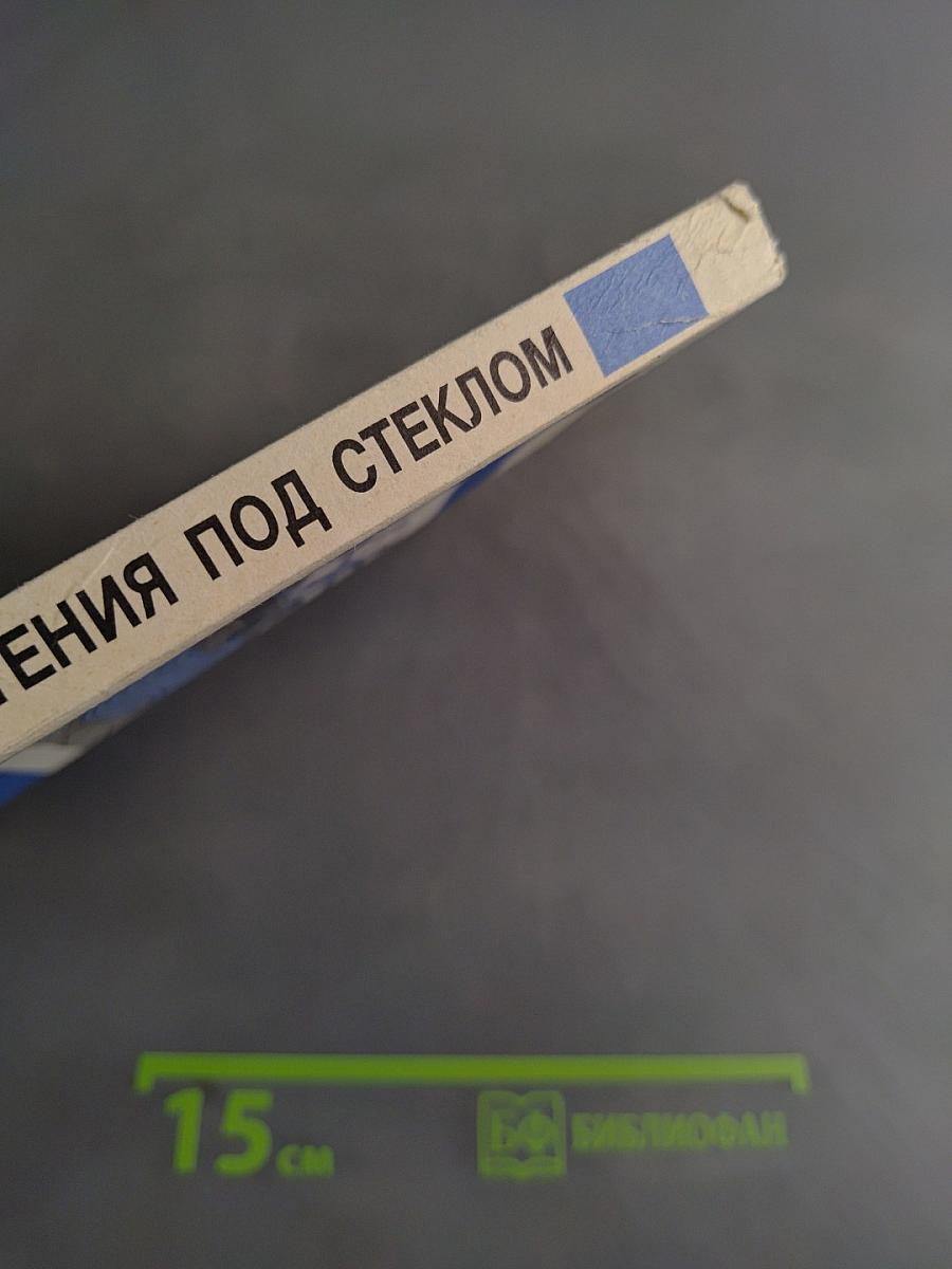 Растения под стеклом
