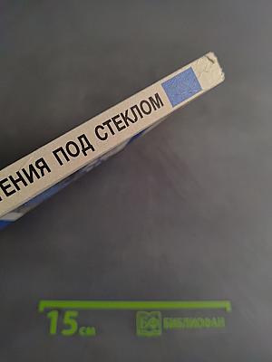 Растения под стеклом