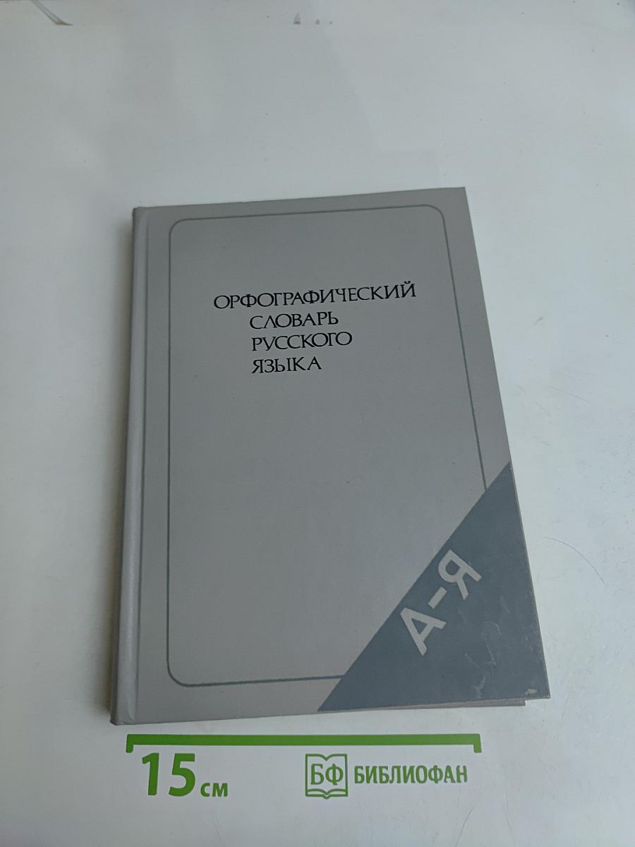 Орфографический словарь русского языка