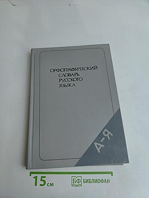 Орфографический словарь русского языка