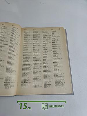 Орфографический словарь русского языка