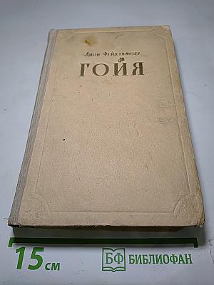 Гойя: или Тяжкий путь познания
