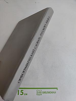 Орфографический словарь русского языка