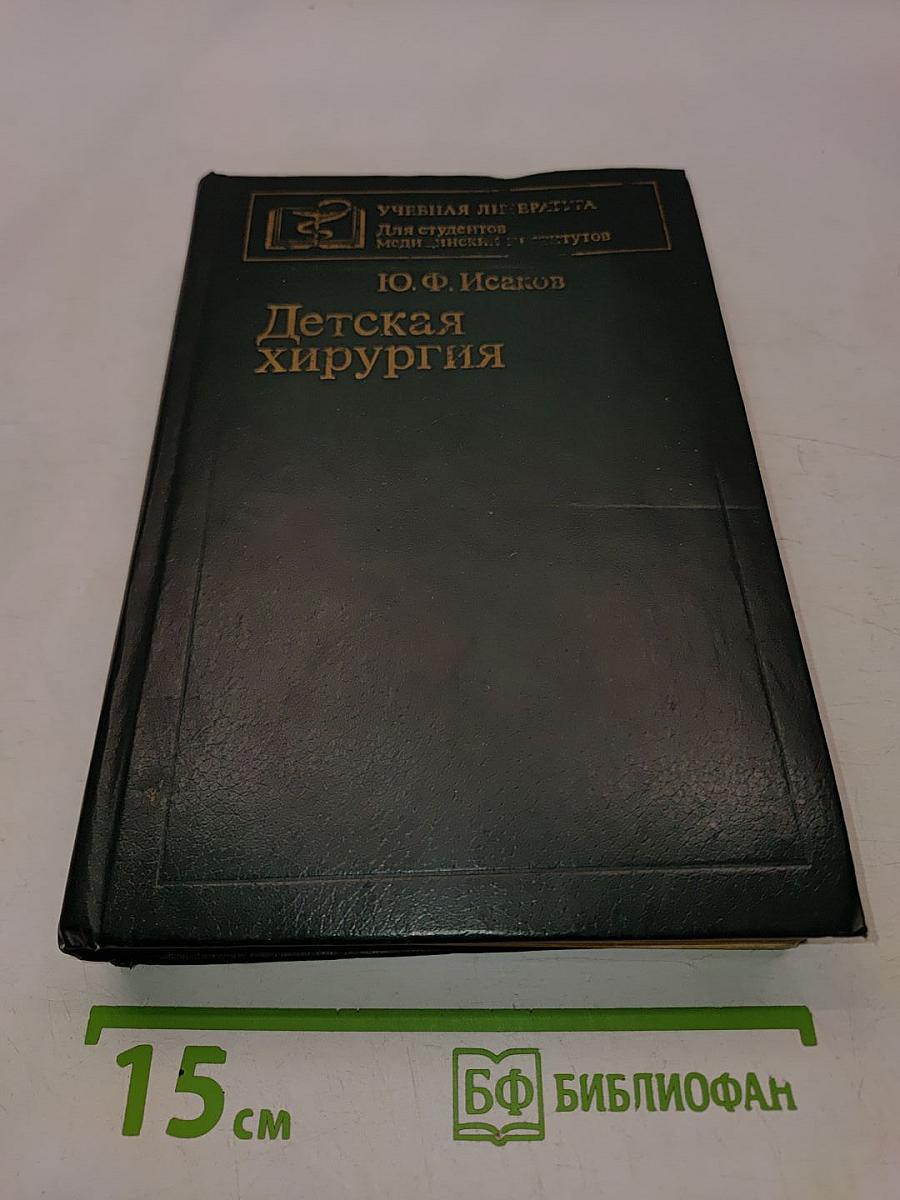 Детская хирургия