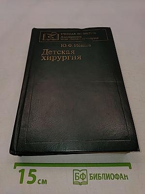 Детская хирургия