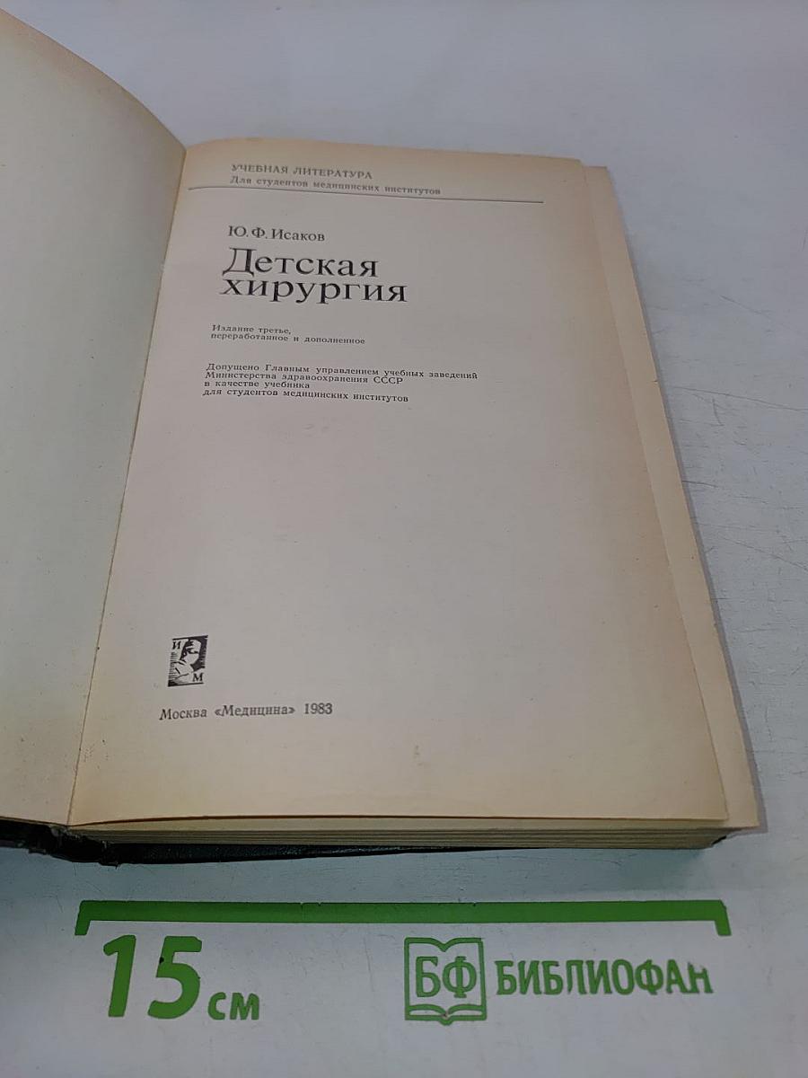 Детская хирургия