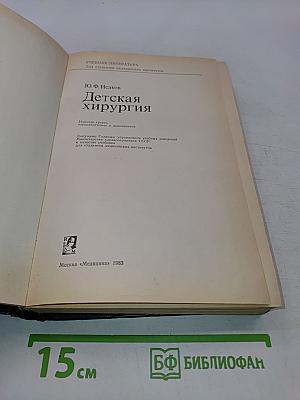 Детская хирургия