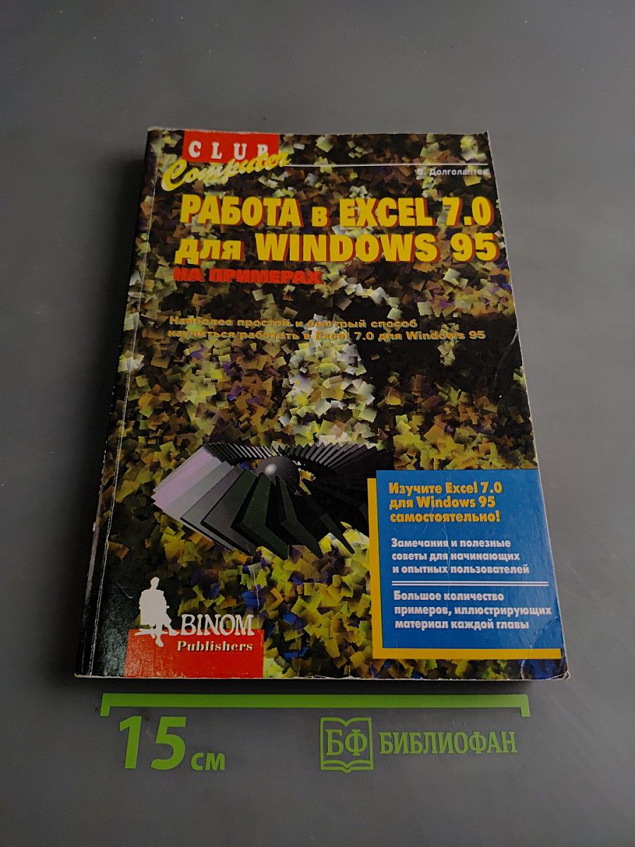 Работа в Excel 7.0 для Windows 95 на примерах