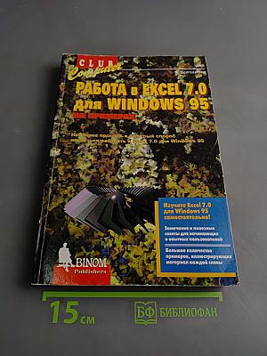 Работа в Excel 7.0 для Windows 95 на примерах