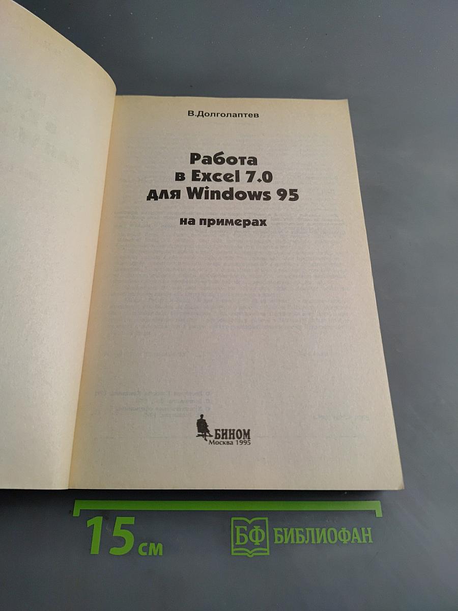 Работа в Excel 7.0 для Windows 95 на примерах