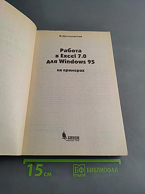 Работа в Excel 7.0 для Windows 95 на примерах