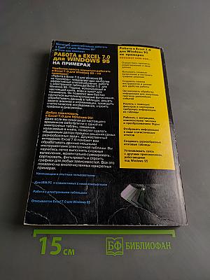 Работа в Excel 7.0 для Windows 95 на примерах