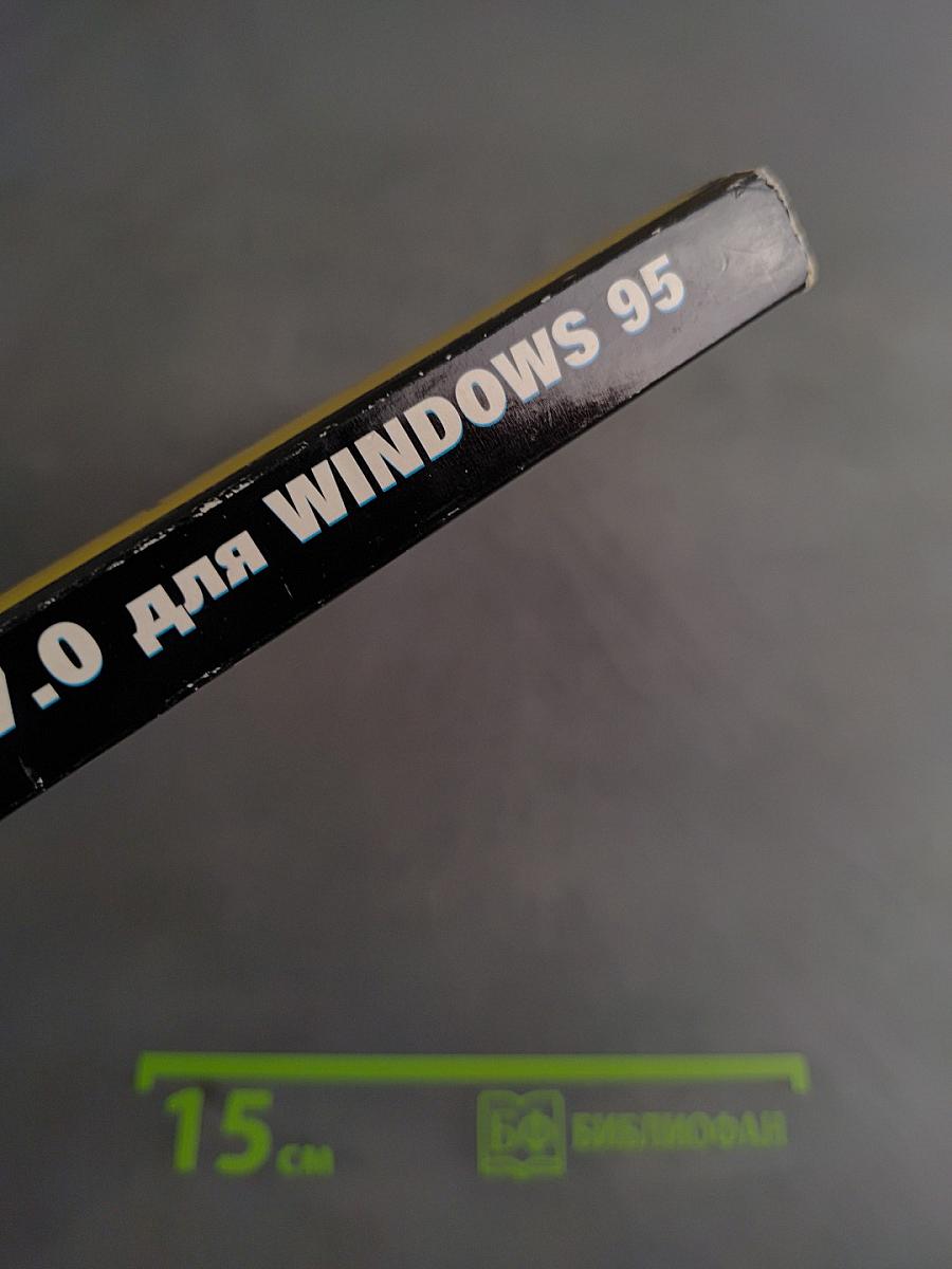 Работа в Excel 7.0 для Windows 95 на примерах