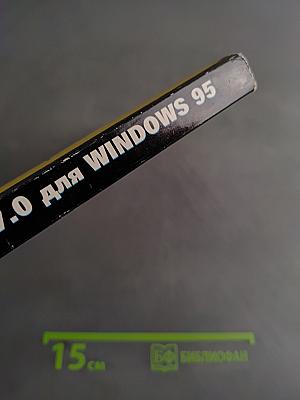 Работа в Excel 7.0 для Windows 95 на примерах