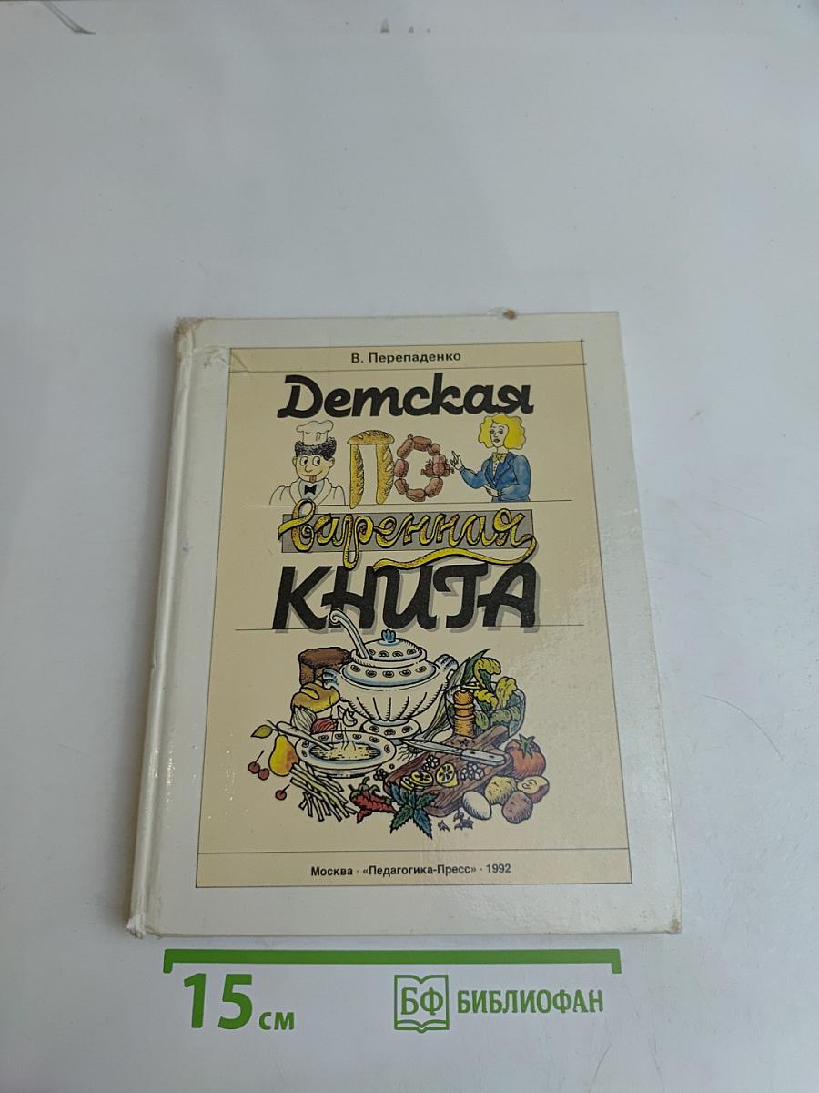 Детская поваренная книга