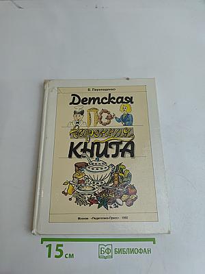 Детская поваренная книга