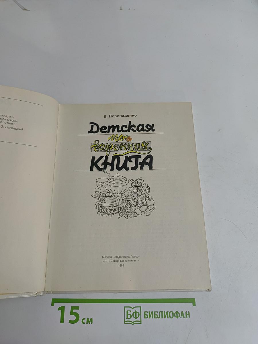 Детская поваренная книга