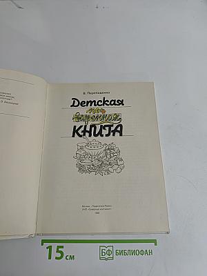 Детская поваренная книга