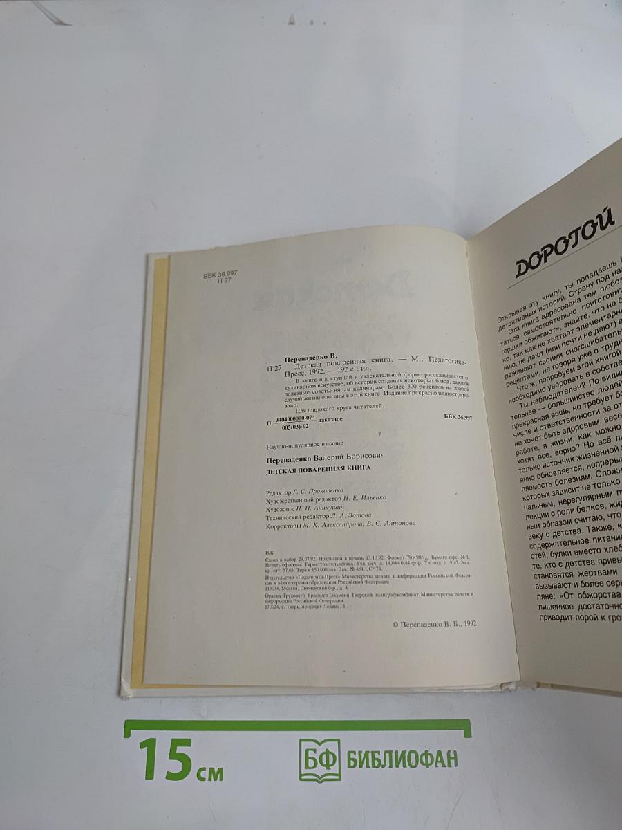 Детская поваренная книга