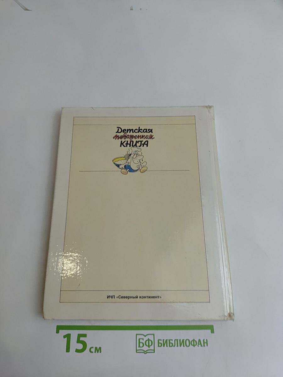 Детская поваренная книга