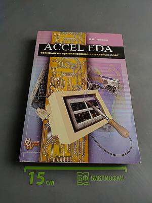 ACCEL EDA. Технология проектирования печатных плат